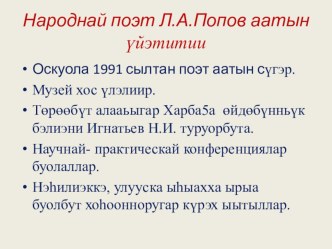 Презентация Народный писатель- Л.А.Попов