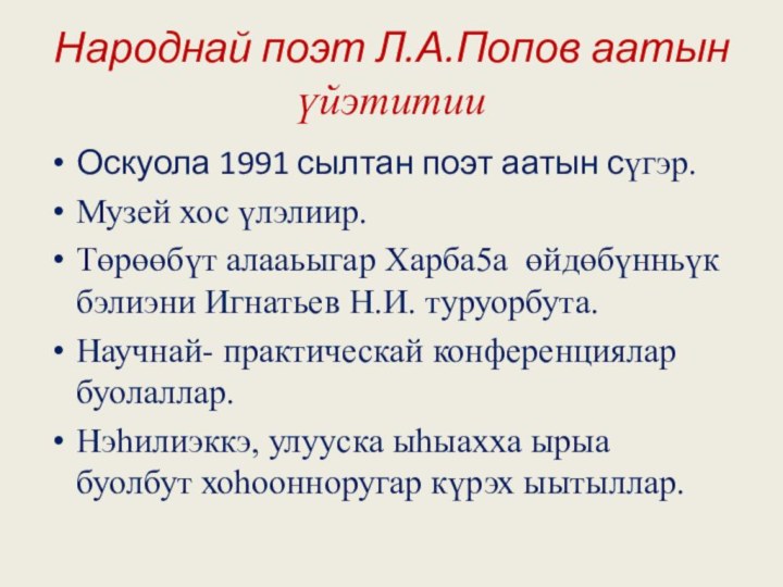 Народнай поэт Л.А.Попов аатын үйэтитииОскуола 1991 сылтан поэт аатын сүгэр.Музей хос үлэлиир.Төрөөбүт