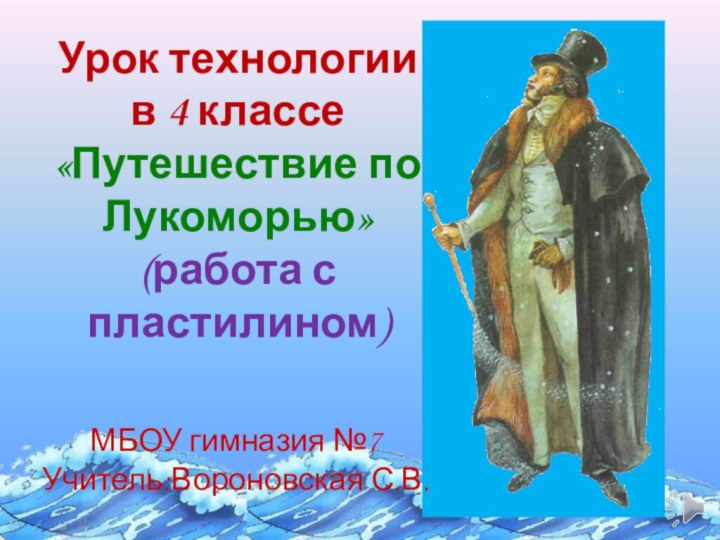 Урок технологии  в 4 классе «Путешествие по Лукоморью» (работа с пластилином)