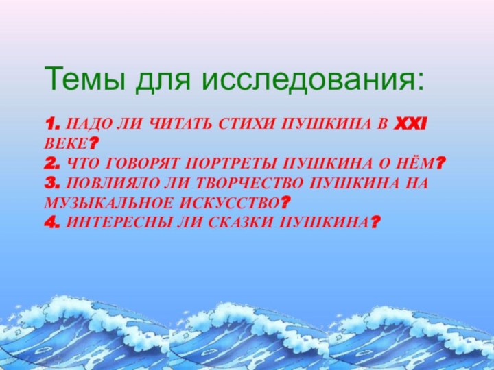 1. Надо ли читать стихи Пушкина в XXI веке? 2. Что говорят