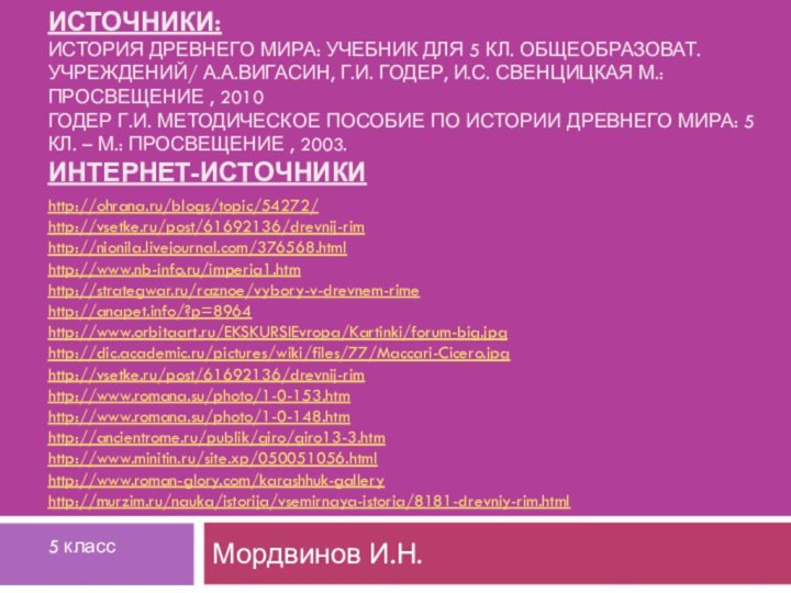 Источники: История Древнего мира: учебник для 5 кл. общеобразоват. Учреждений/ А.А.Вигасин, Г.И.