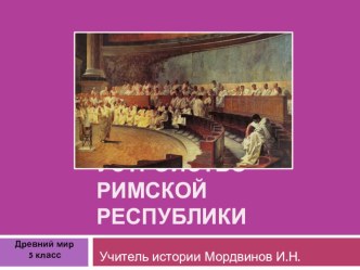 Презентация по истории Древнего мира на тему Устройство Римской республики