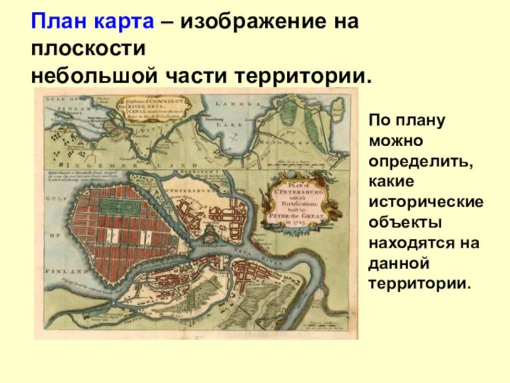 План карта – изображение на плоскости  небольшой части территории.По плану можно