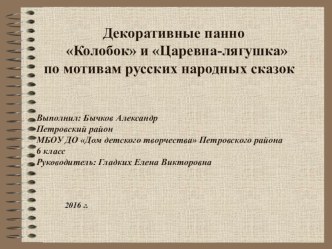 Творческий проект Декоративные панно Колобок и Царевна-лягушка по мотивам русских народных сказок