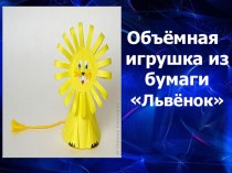 Объёмная игрушка из бумаги Львёнок