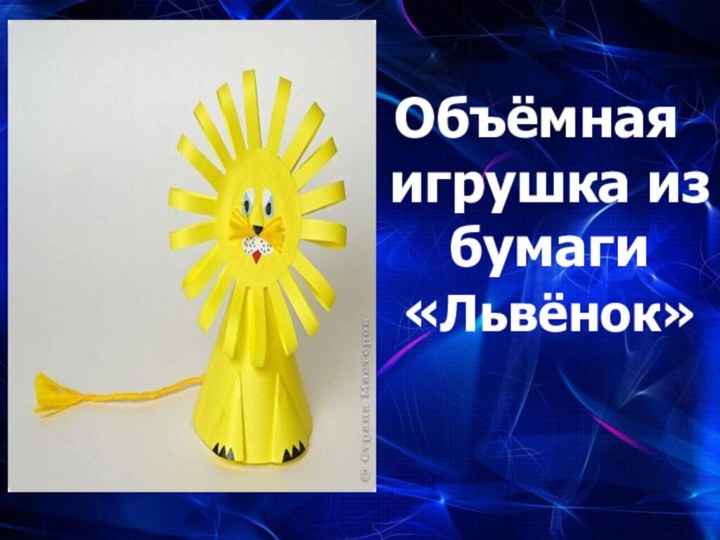 Объёмная игрушка из бумаги «Львёнок»