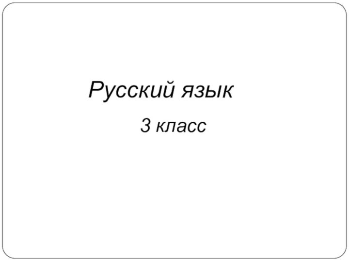 Русский язык 3 класс