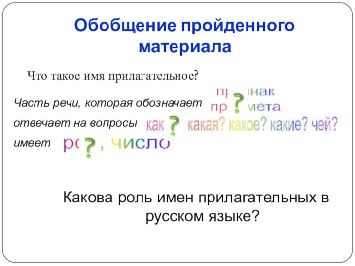 Обобщение пройденного материалаЧто такое имя прилагательное?Часть речи, которая обозначает