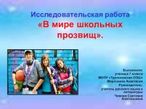 Презентация по русскому языку В мире школьных прозвищ