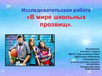 Презентация по русскому языку В мире школьных прозвищ