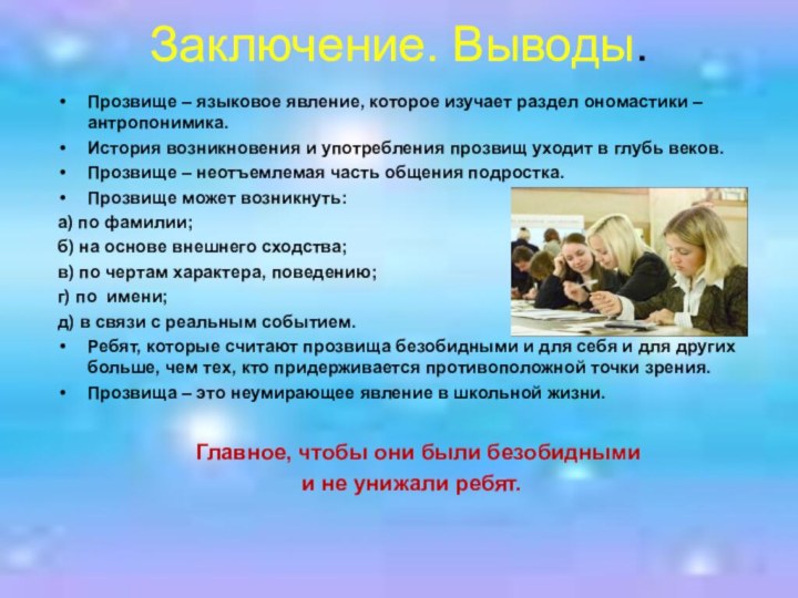 Заключение. Выводы.Прозвище – языковое явление, которое изучает раздел ономастики – антропонимика.История возникновения