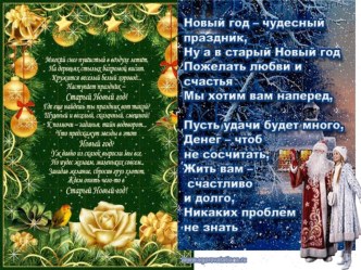 Чудесный Старый Новый год!