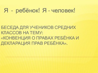 Презентация Конвенция о правах ребенка