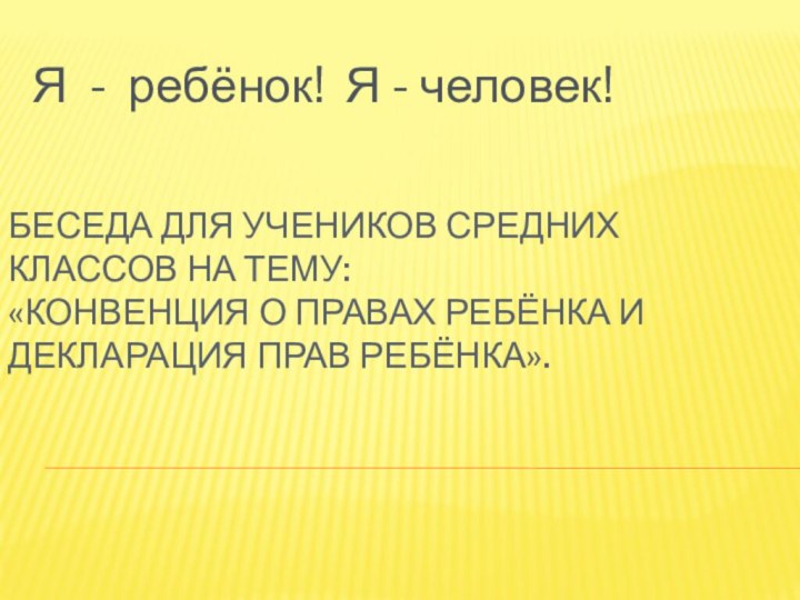 Беседа для учеников средних классов на тему:  «Конвенция о правах ребёнка