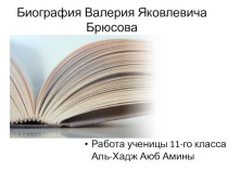 Презентация по литературе на тему Жизнь и творчество Валерия Брюсова (11класс).