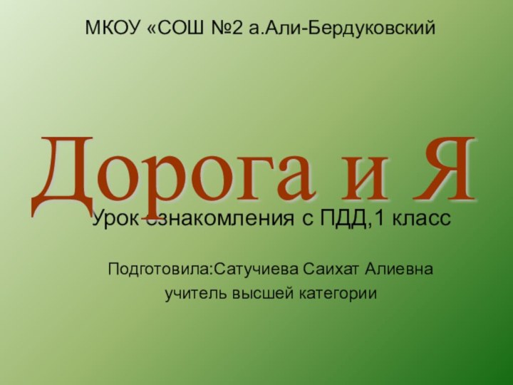 МКОУ «СОШ №2 а.Али-Бердуковский      Урок ознакомления с