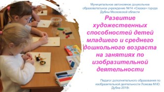 Развитие художественных способностей детей младшего и среднего дошкольного возраста на занятиях по изобразительной деятельности
