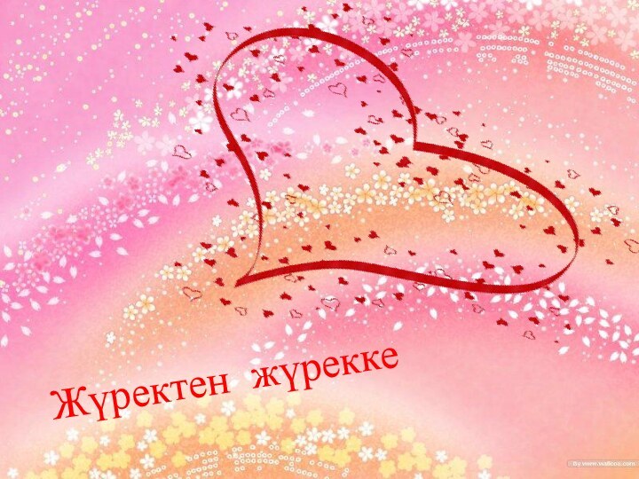 Жүректен   жүреккеЖүректен жүрекке