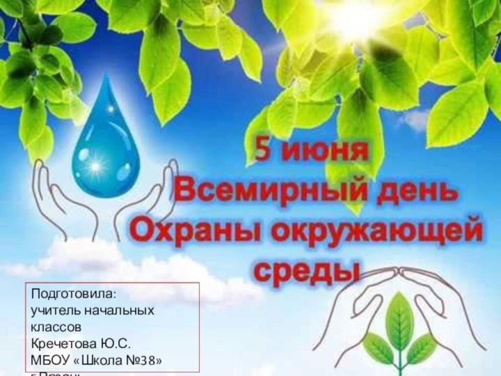 Подготовила:учитель начальных классовКречетова Ю.С.МБОУ «Школа №38»г.Рязань