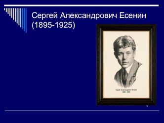 Презентация по литературному чтению на тему Жизнь и творчество С. Есенина