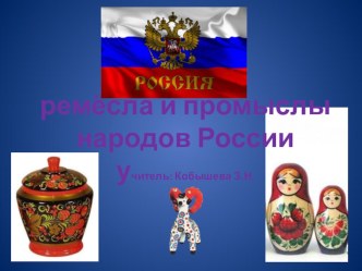 Ремесла и промыслы народов России