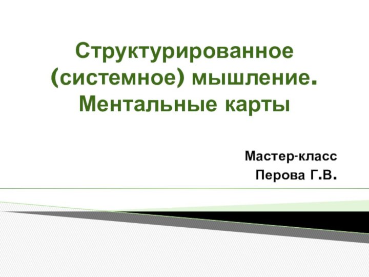 Структурированное (системное) мышление. Ментальные карты Мастер-классПерова Г.В.