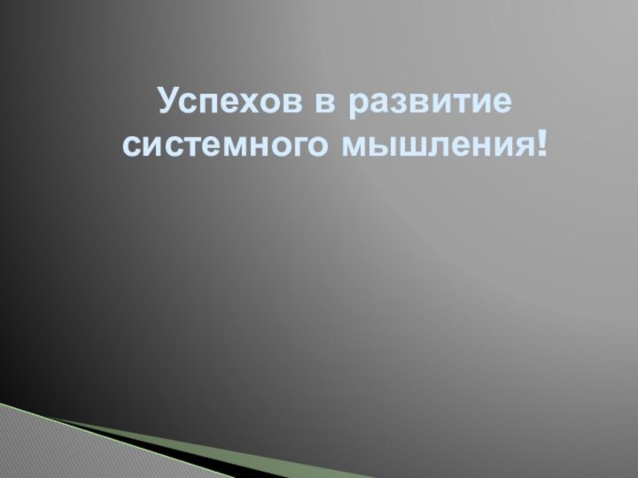 Успехов в развитие системного мышления!