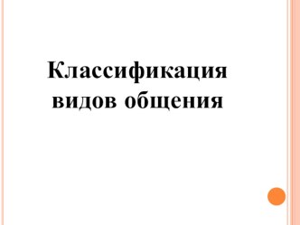 Презентация по психологии на тему Классификация видов общения