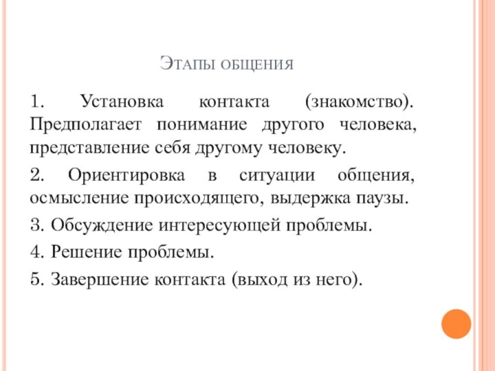 Этапы общения1. Установка контакта (знакомство). Предполагает понимание другого человека, представление себя другому