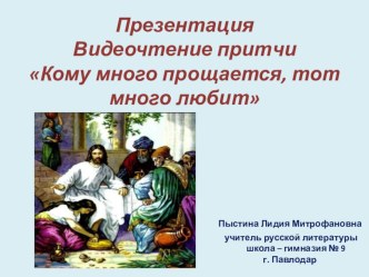 Презентация. Видеочтение притчи Кому много прощается, тот много любит.