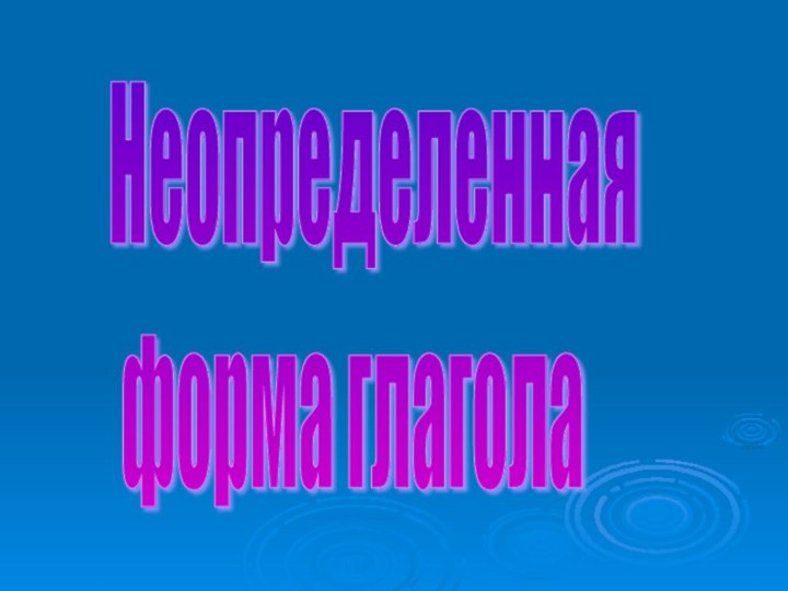 Неопределенная   форма глагола