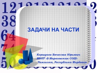 Презентация урока математики в 5 классе на тему: Решение задач на части