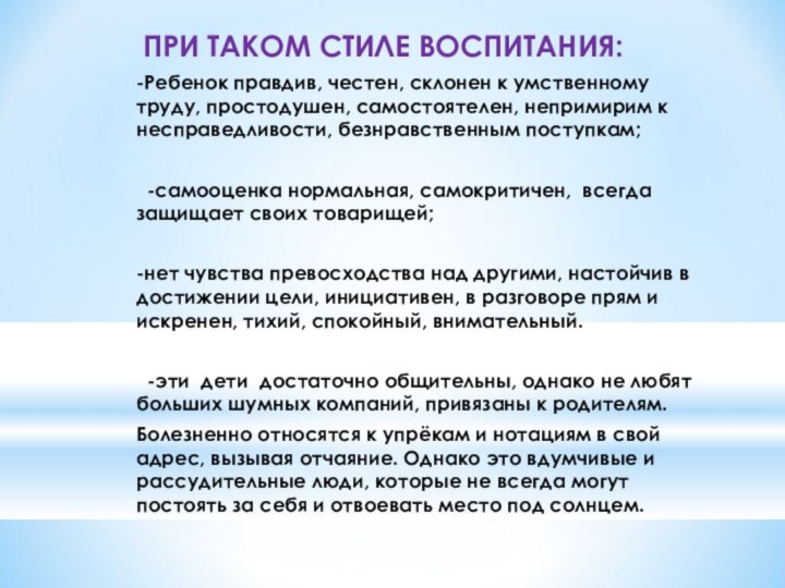 ПРИ ТАКОМ СТИЛЕ ВОСПИТАНИЯ:-Ребенок правдив, честен, склонен к умственному труду, простодушен, самостоятелен,