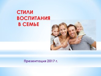 Стили воспитания в семье