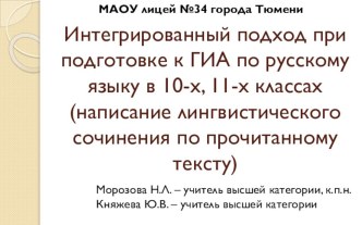 Система работы по подготовке к лингвистическому сочинению по прочитанному тексту. Интегрированный подход. Презентация