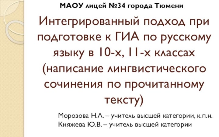 Интегрированный подход при подготовке к ГИА по русскому языку в 10-х, 11-х