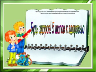 Презентация к уроку Будь здоров! 5 шагов к здоровью