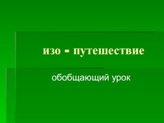 Презентация по теме ИЗО- путешествие