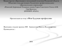 Презентация на конкурсе Линия знаний: Моя будущая профессия студентки ОГБПОУ РДТ Анпилоговой И.