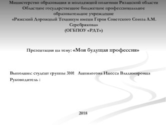 Презентация на конкурсе Линия знаний: Моя будущая профессия студентки ОГБПОУ РДТ Анпилоговой И.