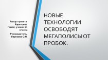 ПРЕЗЕНТАЦИЯ проектной деятельности Новые технологии освободят мегаполис