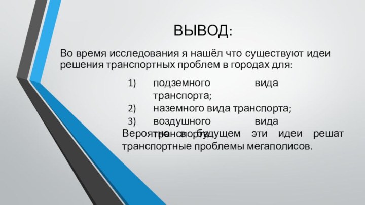 Во время исследования я нашёл что существуют идеи решения транспортных проблем в