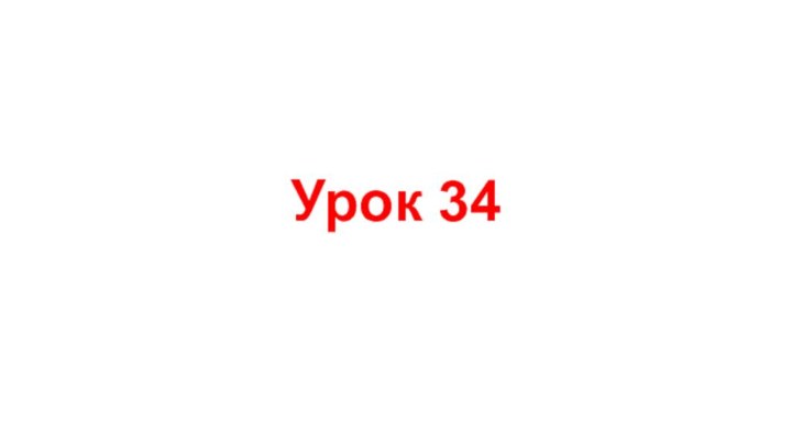 Урок 34