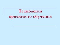 Технология проектного обучения