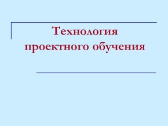 Технология проектного обучения