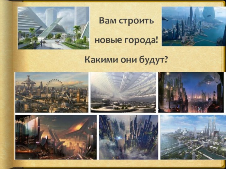 Вам строить  новые города! Какими они будут?