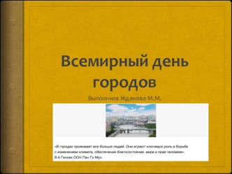 Презентация к общешкольному мероприятию Всемирный день городов