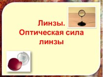 Презентация по физике: Линзы. Оптическая сила линз (8 класс)