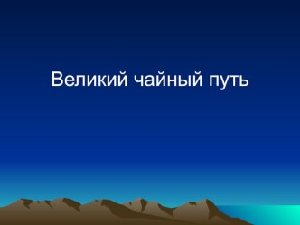 Презентация Великий чайный путь