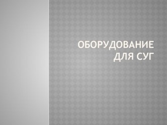 Презентации Оборудование для СУГ